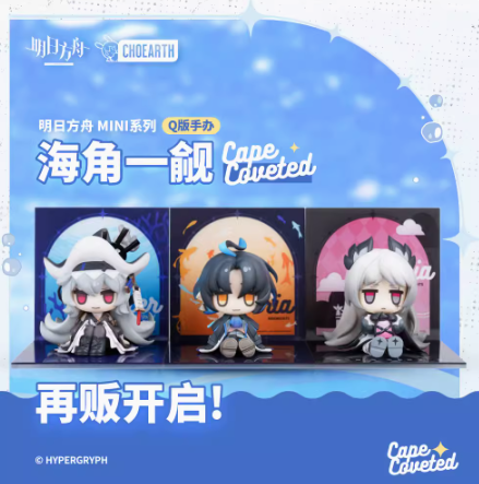 在庫品】アークナイツ MINIシリーズ「海角一覦」Q版フィギュア