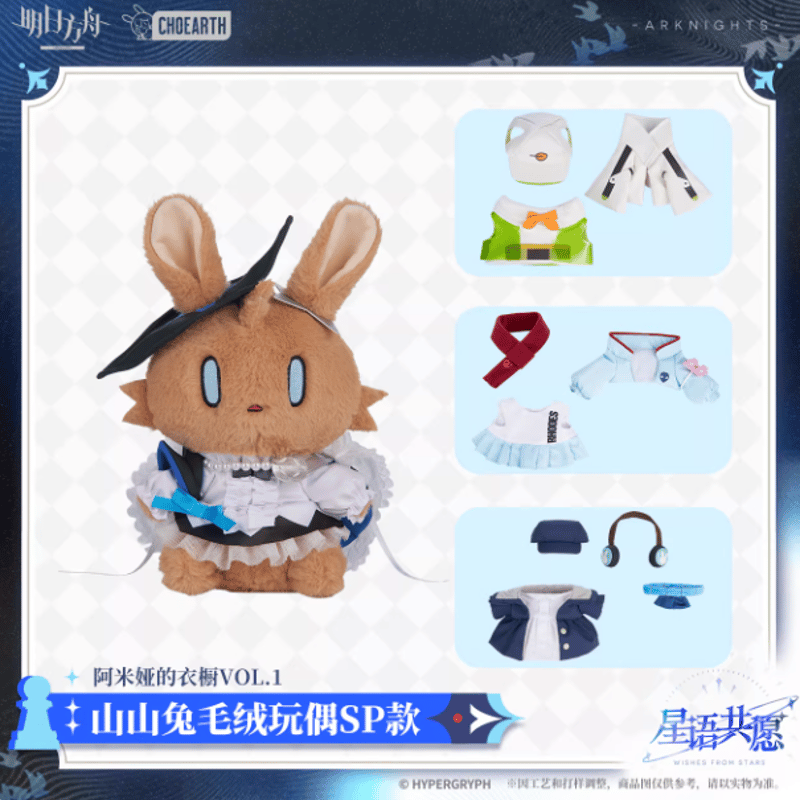 アークナイツ「星語共願」着せ替え ウサギぬいぐるみSP | Nekotani