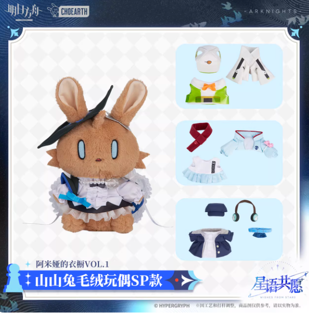 アークナイツ「星語共願」着せ替え ウサギぬいぐるみSP | Nekotani