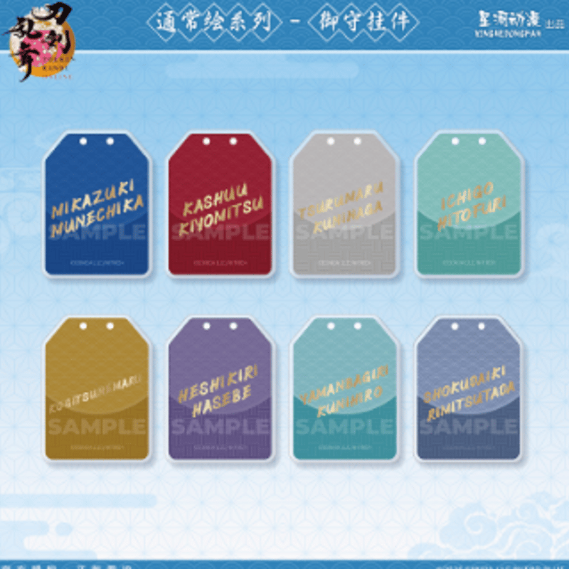刀剣乱舞 × 星河動漫「通常繪シリーズ」アクリルお守り | Nekotani