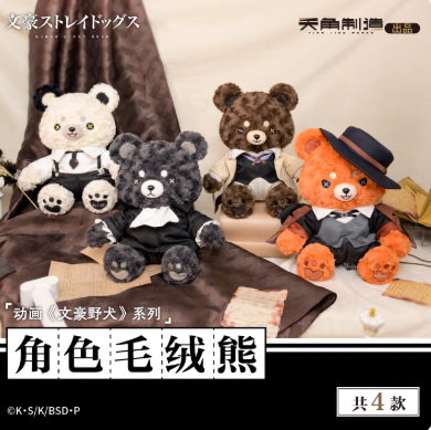 文豪ストレイドッグス×KADOKAWA 中国限定 ぬいぐるみ | Nekotani