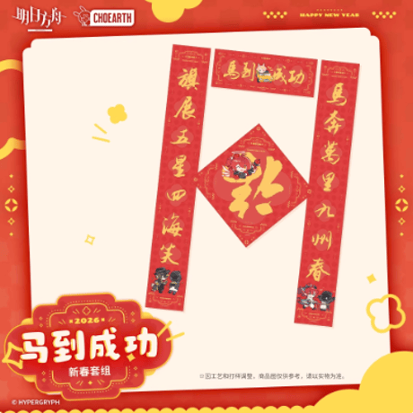 【在庫品】アークナイツ「天空之上シリーズ」春聯BOX