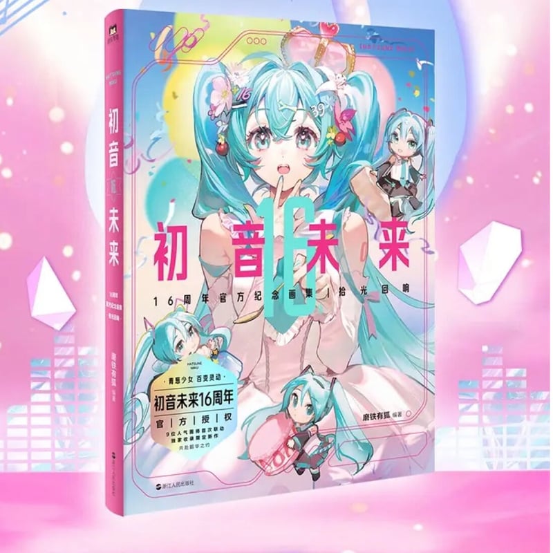 初音ミク 中国画集 発送予定：11月～12月 | Nekotani