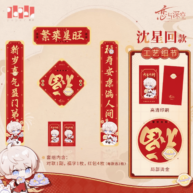 PS 満福！！鍋家族 新品未開封 恋と深空「灵蛇献瑞シリーズ」春聯セット | Nekotani