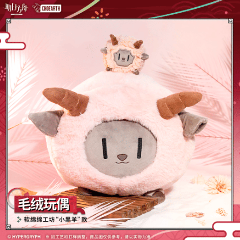 アークナイツ「夜光与花火」小黑羊ぬいぐるみ | Nekotani 【中古