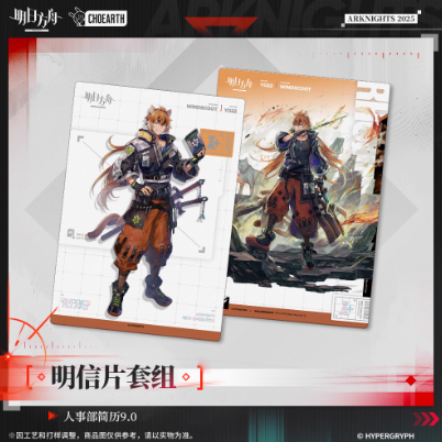 在庫品】アークナイツ「幻夢伊始シリーズ」人事部簡歷9.0 ポストカード