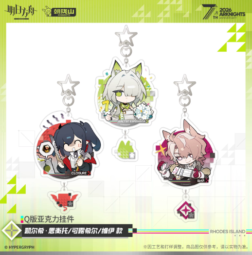 アークナイツ「7周年」Q版アクリルキーホルダー | Nekotani