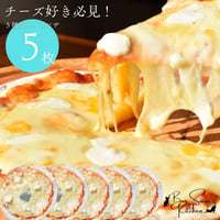 【チーズ好き必見】５種のチーズ 5枚 18cm冷凍クリスピーピザ