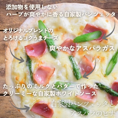 パリサク食感のローマピザ！冷凍クリスピーピザ【自家製パンツェッタとアスパラのピザ】