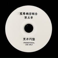 黒井円盤 / 黒界機密報告 第五章 (CD-R)