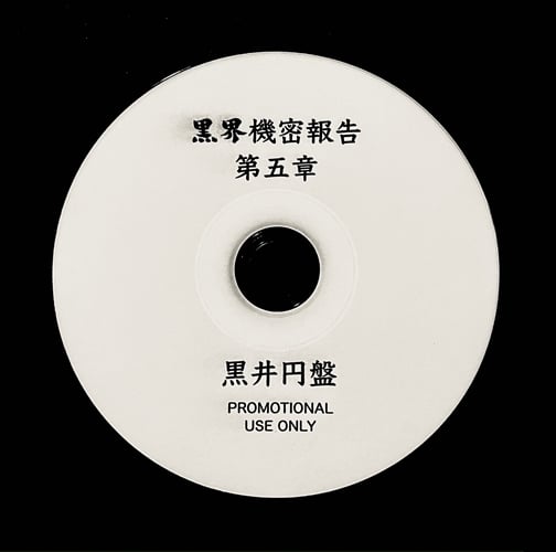 黒井円盤 / 黒界機密報告 第五章 (CD-R) | MIZO