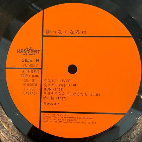 茶木みやこ / 翔べなくなるわ (LP)