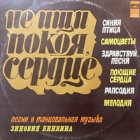 Зиновий Бинкин / Не Ищи Покоя, Сердце (LP)