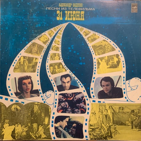Александр Зацепин / Песни Из Телефильма "31 Июня" (LP)