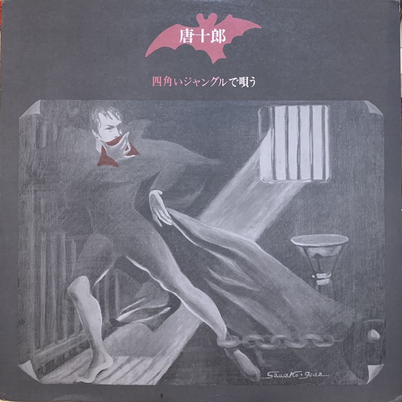 美品　唐十郎 / 四角いジャングルで唄う / LPレコード Amazon.co.jp: 四角いジャングルで唄う: ミュージック