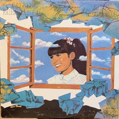 Лили Иванова / Предупреждение (LP)