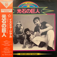 イズミヤ・シゲル&ストリート・ファイティングメン / 光石の巨人 (LP)