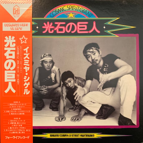 イズミヤ・シゲル&ストリート・ファイティングメン / 光石の巨人 (LP)