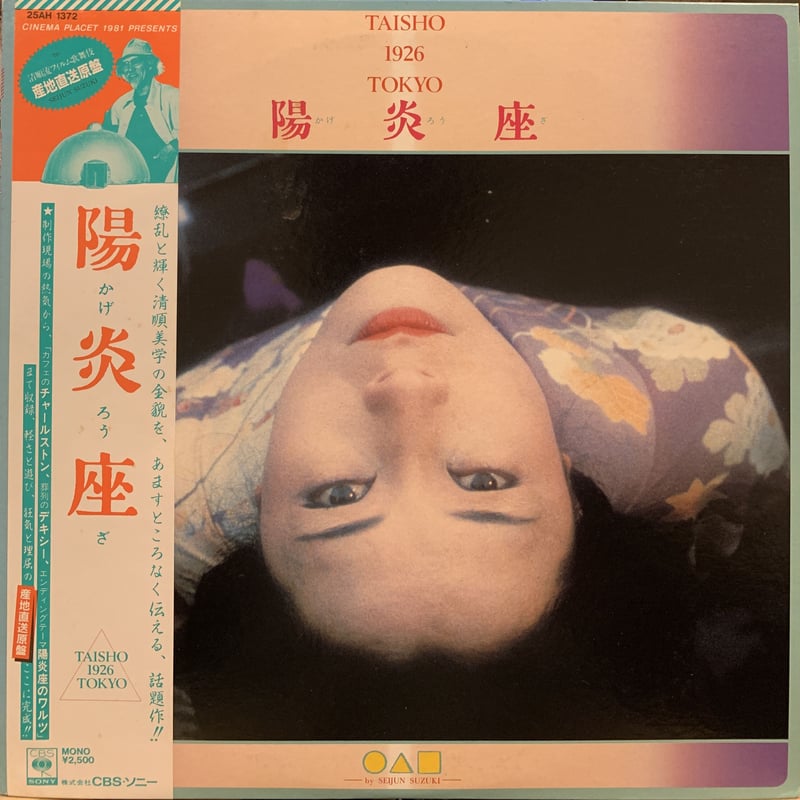 陽炎座 O.S.T / 陽炎座 (LP) | MIZO