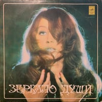 Алла Пугачева / Зеркало Души (LP)