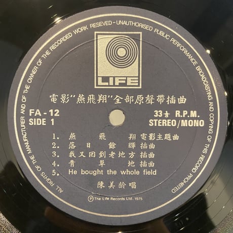 陳美齡(アグネス・チャン) / 燕飛翔 電影插曲(LP)