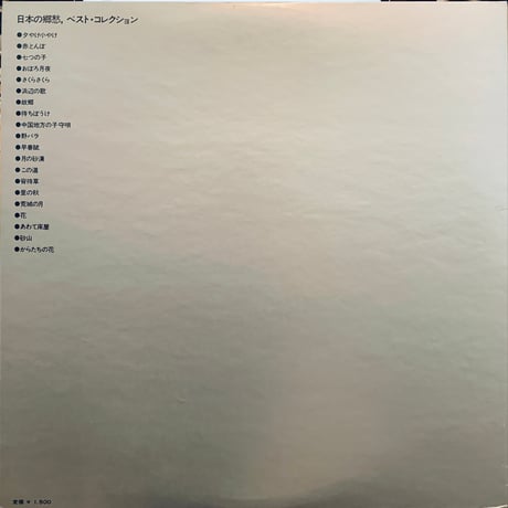 Various / 日本の郷愁　ベストコレクション (LP)