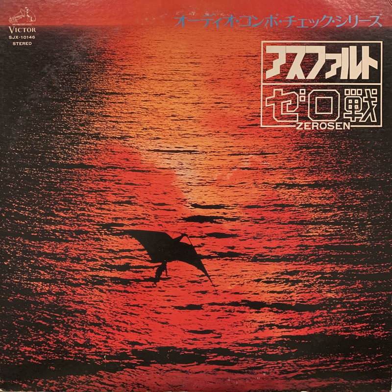 ゼロ戦 アスファルト LP レコード ゼロ戦 / アスファルト (LP) | MIZO