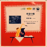 Bigshot All Stars / 希望の轍 (7")