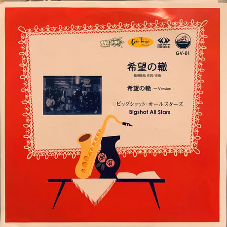 Bigshot All Stars / 希望の轍 (7")