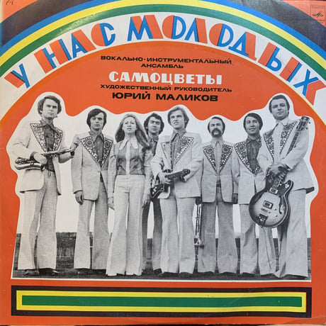 Самоцветы / У Нас Молодых (LP)