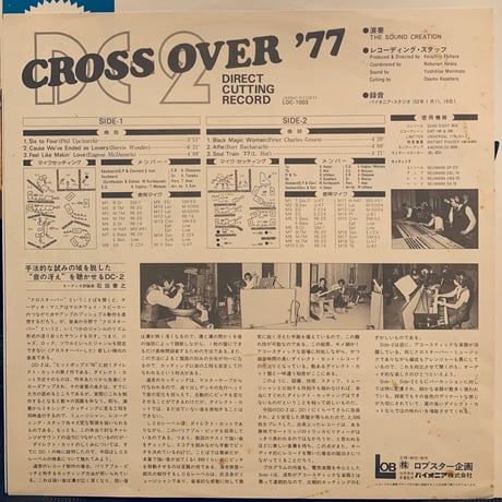 The Sound Creation / DC-2 Cross Over '77 (LP)