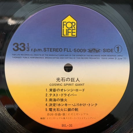 イズミヤ・シゲル&ストリート・ファイティングメン / 光石の巨人 (LP)