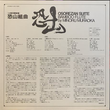 村岡実 / 恐山 (LP)