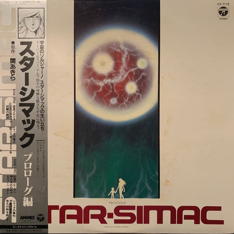 O.S.T. (青木望) / スターシマック プロローグ編 (LP)