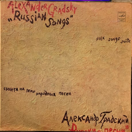 Александр Градский / Русские Песни = Russian Songs (LP)