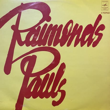 Raimonds Pauls / Raimonds Pauls (LP)