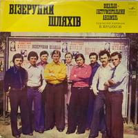 Візерунки Шляхів / Візерунки Шляхів (LP)