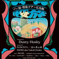 7.16(日)『続•股旅ツアー〜広島編〜』前売りチケット