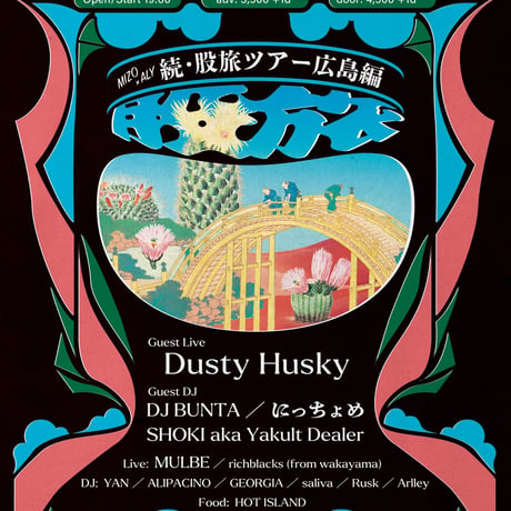 7.16(日)『続•股旅ツアー〜広島編〜』前売りチケット