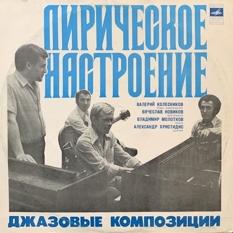 Валерий Колесников  / Лирическое Настроение. Джазовые Композиции (LP)