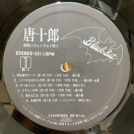 唐十郎 / 四角いジャングルで唄う (LP)