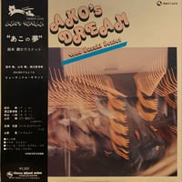 鈴木勲セクステット / Ako's Dream (LP)