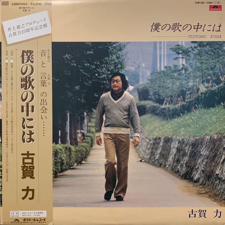 古賀力 / 僕の歌の中には (LP)