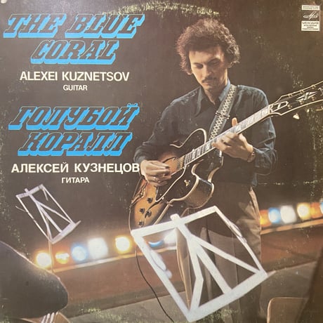 Алексей Кузнецов / Голубой Коралл (LP)