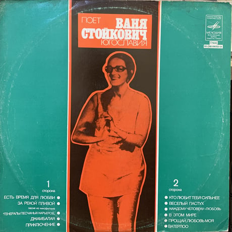 Ваня Стойкович / Поет Ваня Стойкович (LP)