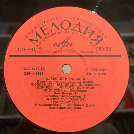 Александр Зацепин / Песни Из Телефильма "31 Июня" (LP)