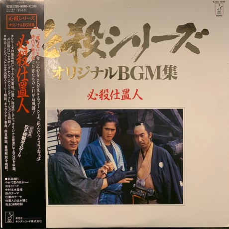 O.S.T. (平尾昌晃) / 必殺仕置人 (LP)