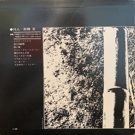 村岡実 / Bamboo (LP)