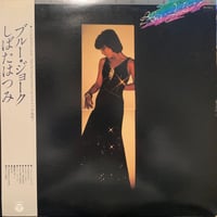 しばたはつみ / ブルー・ジョーク (LP)