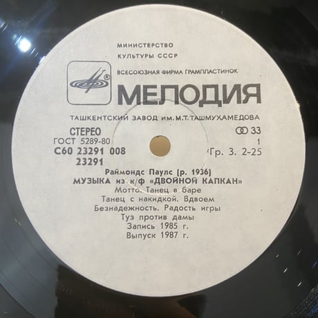 Raimonds Pauls / Music From The Feature Film «The Double-Trap» (LP)